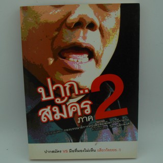 ปากสมัครภาค 2 โดย กองบรรณาธิการหนังสือพิืมพ์โลกวันนี้รายวัน