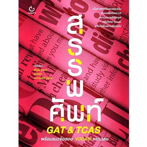 Ganbatte Books สรรพศัพท์ GAT & TCAS