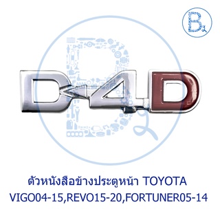 ตัวหนังสือข้างประตูหน้า "D-4D" TOYOTA VIGO04-15,REVO15-20,FORTUNER05-14