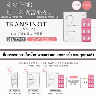 (Pre Order)Transino II. อาหารเสริมสำหรับผู้มีปัญหา ฝ้ากระ จุดด่างดำ