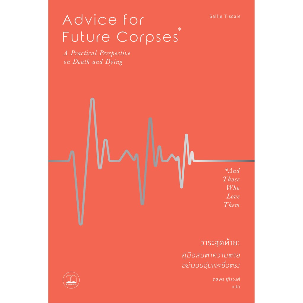 bookscape หนังสือ วาระสุดท้าย: คู่มือสบตาความตายอย่างอบอุ่นและซื่อตรง: Advice for Future Corpses