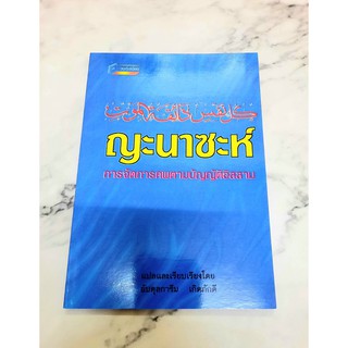 หนังสือ ญะนาซะห์ การจัดการศพตามบัญญัติอิสลาม