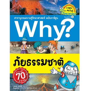 S ภัยธรรมชาติ (ปกใหม่) :ชุด Why? สารานุกรมวิทยาศาสตร์ ฉบับการ์ตูน