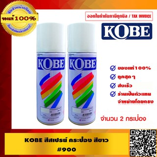 KOBE สีสเปรย์ 2 กระป๋อง ของแท้ 100%  สินค้าพร้อมส่ง