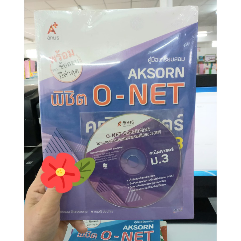คู่มือเตรียมสอบ AKSORN พิชิต O-NET คณิตศาสตร์ ม.3 +CD พร้อมแนวข้อสอบปีล่าสุด ศศิเกษม สัทธรรมสกุล เขี