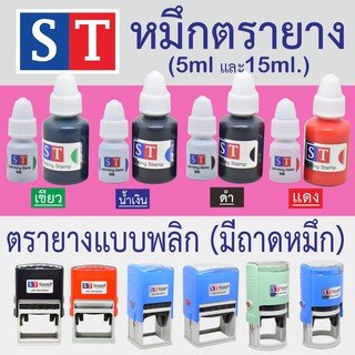 ST "หมึกเติมตรายาง" ระบบพลิก มึถาดหมึด  ขนาด 5 ml และ 15 ml  คมชัด ที่สุด