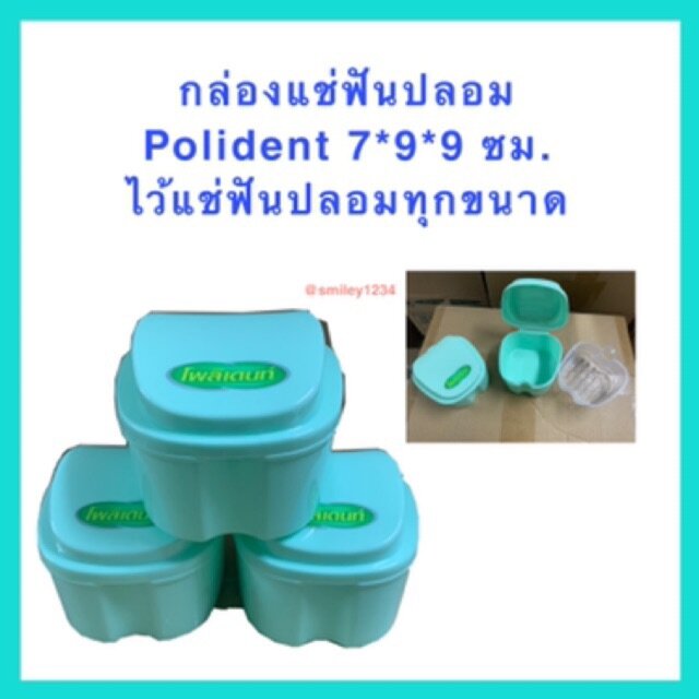 กล่องแช่ฟันปลอม โพลีเด้นท์ polident และกล่องแช่ฟันปลอมปกติ กล่องรีเทนเนอร์