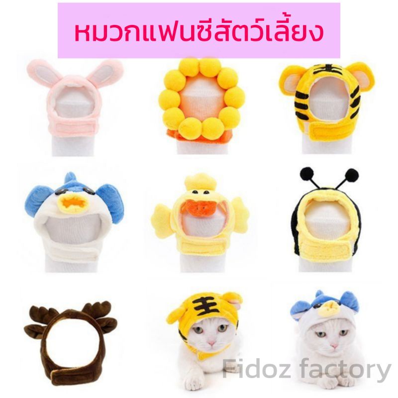 หมวกแฟนซีสัตว์​เลี้ยง​ 4​ ขนาด​ หมวกสุนัข แมว​ หมา