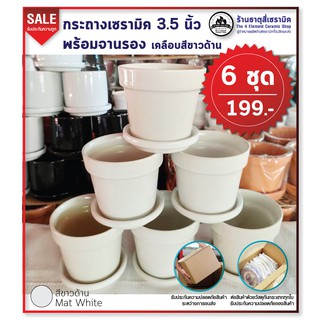 กระถางต้นไม้ เซรามิค 3.5 นิ้ว เคลือบสีขาวด้าน พร้อมจานรอง 6 ชุด 199