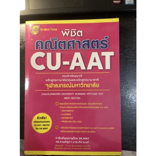 พิชิตคณิตศาสตร์ CU-AAT