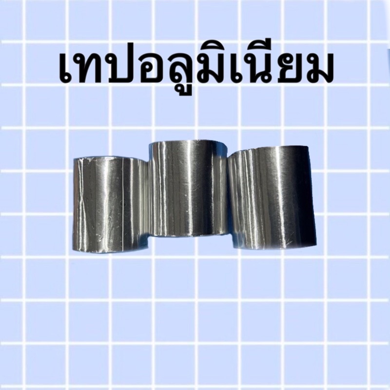 เทปอุดรอยรั่ว เทปอลูมิเนียม ปิดรอยรั่ว เทปปะหลังคาสังกะสี เทปปะหม้อ กะละมัง