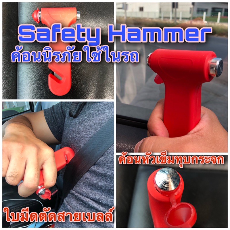 ค้อนนิรภัย ทุบกระจกในรถ + ใบมีดตัดสายเข็มขัดนิรภัย ค้อน ที่ทุบกระจก ฆ้อน Safety Hammer