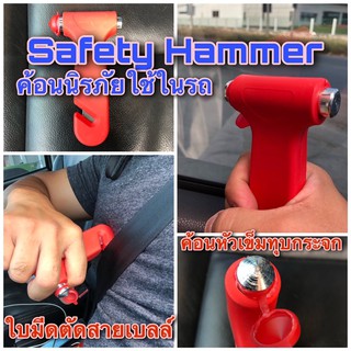 Safety Hammer ค้อนนิรภัย ทุบกระจกในรถ + ใบมีดตัดสายเข็มขัดนิรภัย ค้อน ที่ทุบกระจก ฆ้อน