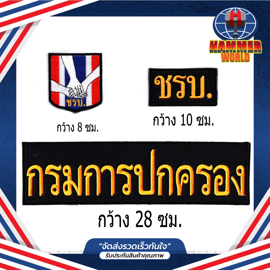 ชุดอาร์มตีนตุ๊กแก ชรบ. ชุดรักษาความปลอดภัยหมู่บ้าน ติดเสื้อกั๊ก 1 ชุดมี 3 ชิ้น