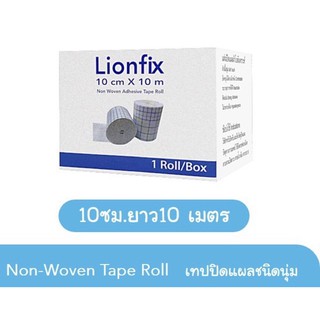 Lionfix ม้วนเทปปิดแผล (10เมตร)