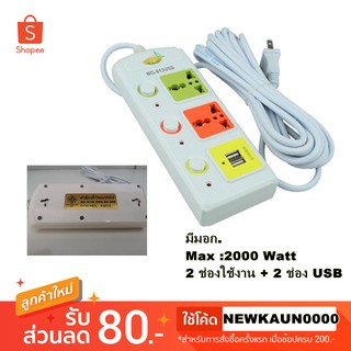 [มี มอก.] รางปลั๊กไฟอย่างดี Mango รุ่น 813U ความยาวสาย 3 หรือ5 เมตร มี 3 ช่องแยก พร้อมสวิตช์แยกแต่ละช่อง 2 USB ชาร์จได้