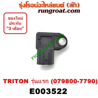 E003522 แมพ เซ็นเซอร์ เซ็นเซอร์อากาศ มิตซู ไทรทัน ไตตั้น พลัส ปาเจโร่ สปอร์ต TRITON PAJERO SPORT 2007 08 09 10 11 12