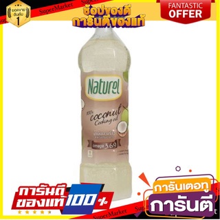 ✨ปัง✨ Naturel เนเชอเรล น้ำมันมะพร้าว ขนาด 1ลิตร Coconut Oil 🚚✅