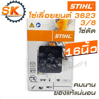 โซ่เลื่อยยนต์ STIHL 3623 3/8 ขนาด 16 นิ้ว โซ่ตัด ของแท้ 100%