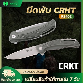 knifestore-มีดพับ CRKT 2402 ใบมีดสีเงิน ด้ามจับสีเขียว มีดพับ Outdoor Folding Knife