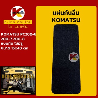 สติ๊กเกอร์กันลื่น**แบบทึบ**โคมัตสุ KOMATSU PC200-6/200-7/200-8 หรือรุ่นเทียบ แผ่นกันลื่น อะไหล่-ชุดซ่อม แมคโค รถขุด รถตั