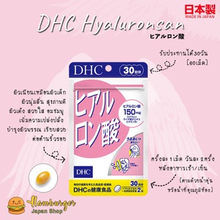 🔥DHC Hyaluronsan (30วัน) ช่วยทำให้ผิวนุ่มชุ่มชื้น ต่อต้านริ้วรอย🔥