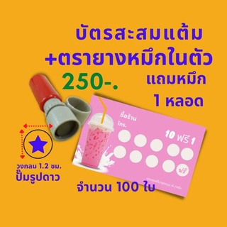 Abiz บัตรสะสมแต้ม 100 ใบ พร้อมตรายาง 1 ชิ้น นามบัตร บัตรร้านค้า ตัวบัตรใส่ชื่อร้านค้าได้ ตรายางทำตามแบบลูกค้าได้