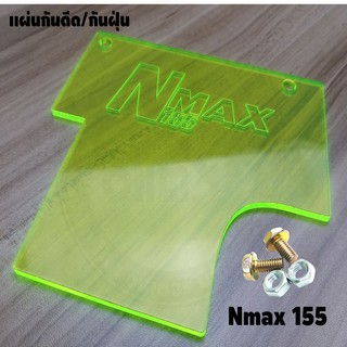 ใหม่ล่าสุด แผ่นกันดีดNmax155 All new 2020 สีเขียวใส