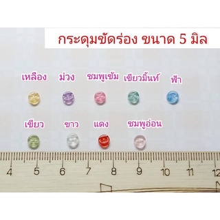 กระดุมขัดร่องขนาด 5 มิล ราคา 10 เม็ด 10 บาท