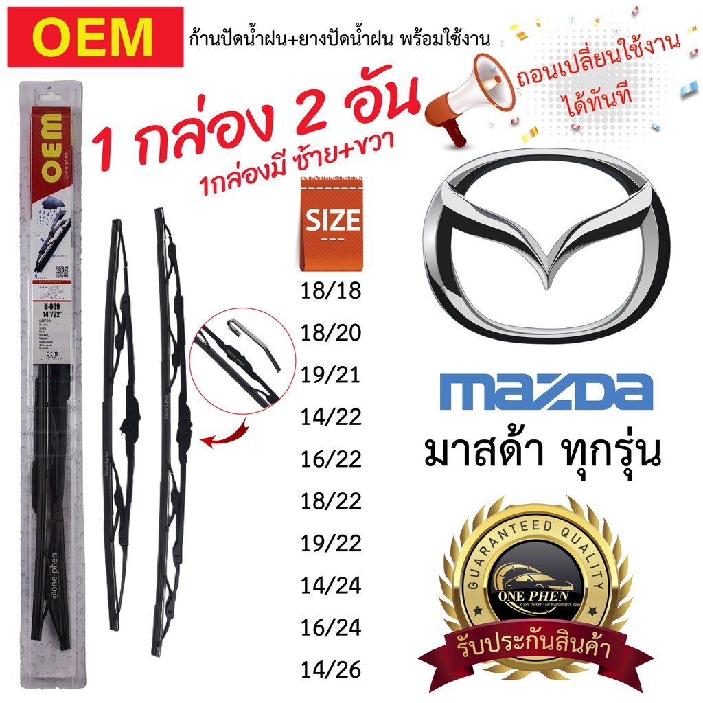 ก้าน+ใบปัดน้ำฝน พร้อมใช้ ก้านเหล็ก OEM โออีเอ็ม 1กล่อง/2ชิ้น สำหรับยี่ห้อ  MAZDA มาสด้า ทุกรุ่น