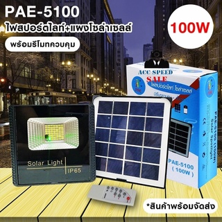 PAE รุ่น PAE-5100-100W ไฟสปอร์ตไลท์พลังงานโซล่าเซลล์พร้อมรีโมทควบคุม