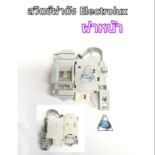 สวิตล็อคฝาถังเครื่องซักผ้าElectroluxฝาหน้า