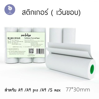 กระดาษสติ๊กเกอร์ A9 เเท้ ยี่ห้อ Peripage A9 PRO Q9  กระดาษA9 สติ๊กเกอร์ A9S รุ่น A9 ขนาด 77*30mm