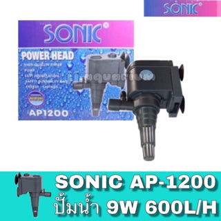 ปั้มน้ำ ปั๊มแช่ ปั๊มน้ำพุ Sonic AP 1200