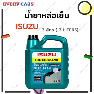 น้ำยาหม้อน้ำ / น้ำยาหล่อเย็น ISUZU อีซูซุ SUPER LLC-545 สีเขียว ขนาด 3 ลิตร สินค้าแท้