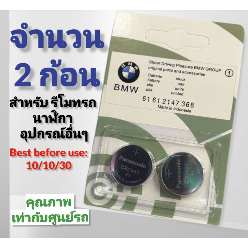 (แจกโค้ด20%กรอก INC889TYช่องโค้ดช้อปปี้) { BM. เเพ๊ค 2 ก้อน} ถ่าน CR 2450 3.V [งานเเท้]