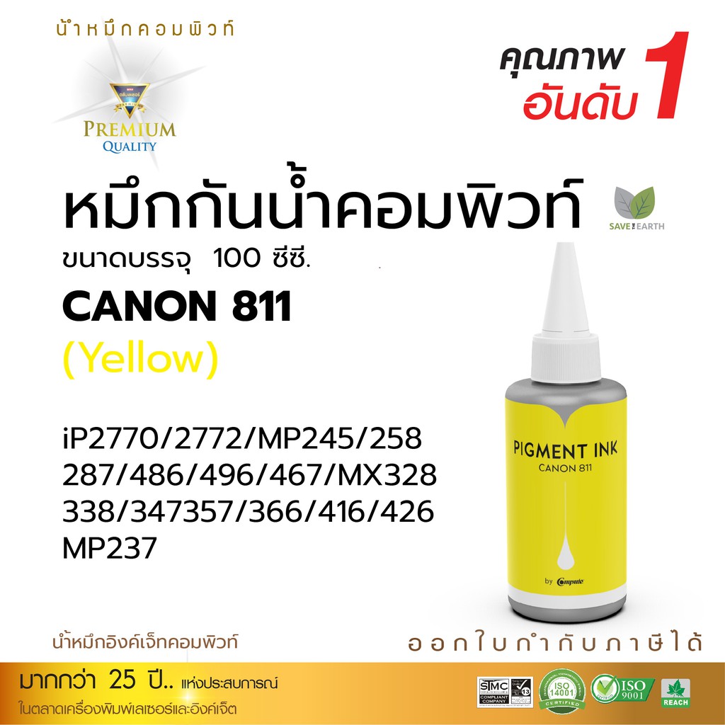หมึกกันน้ำ Canon หมึกกันน้ำ100 % ใช้สำหรับเครื่อง Canon IP2770 / IP2772 / MP237 (สีเหลือง) หมึกพิกเม