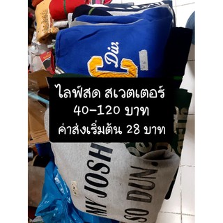 ไลฟ์สดเสื้อสเวตเตอร์มือสอง