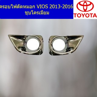 ครอบไฟตัดหมอก/ครอบสปอร์ตไลท์ โตโยต้า วีออส TOYOTA VIOS 2013-2016 ชุบโครเมี่ยม