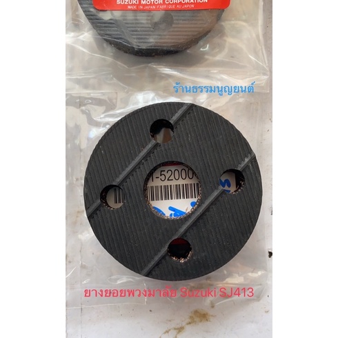 ยางยอยพวงมาลัย Suzuki SJ413