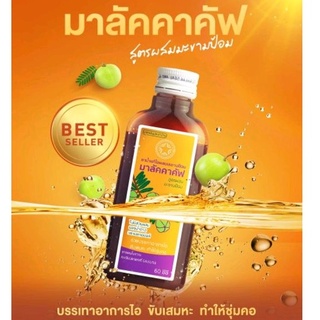 มาลัคคาคัฟ 60 ml Malacca Cough แก้ไอ มะขามป้อม ขับเสมหะ ชุ่มคอ ระคายคอ ไอ