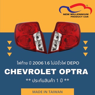 ไฟท้าย CHEVROLET OPTRA ปี 2006 1.6 ไม่มีขั้วไฟ DEPO (ขายแยกข้าง)