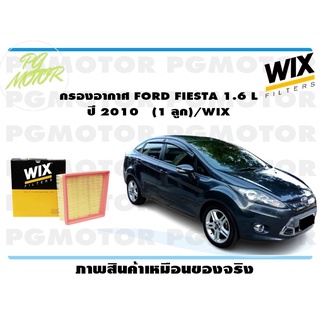 กรองอากาศ FORD FIESTA 1.6 L ปี 2010 (1 ลูก)/WIX