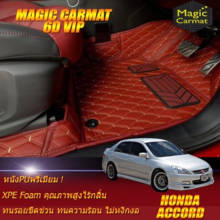 Honda Accord G7 2003-2007 ปลาวาฬ Set B (เฉพาะห้องโดยสาร 2แถว) พรมรถยนต์ Honda Accord G7 ปลาวาฬ พรม6D VIP Magic Carmat