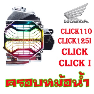 ครอบหม้อน้ำ คลิก ครอบกรองหม้อน้ำรุ่น CLICK / CLICK i / CLIK110 / CLICK125i สีเงินชุบรุ้ง/สินค้าได้มาตรฐานโรงงาน/พร้อมส่ง