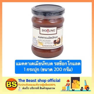 The beast Shop_[200g.] ดอยตุง DOITUNG แมคคาเดเมียนัทบด รสช็อกโกแลต แมคคาเดเมีย เนยทาขนมปัง เนยถั่ว ของกินเล่น ขนมกินเล่น