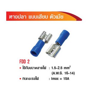 หางปลา แบบเสียบ ตัวเมีย FDD 2