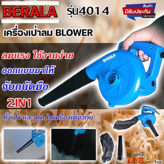 BERALA เครื่องเป่าลม BLOWER ดูดฝุ่น ล้างแอร์ รุ่น BL-4014 พร้อมถุงเก็บฝุ่น