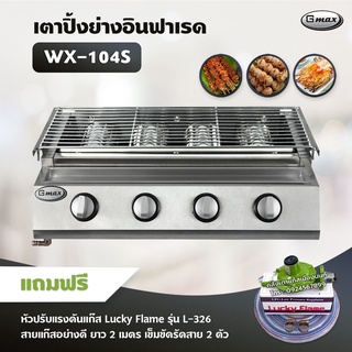 Gmax เตาปิ้งย่าง รุ่น WX-104S หัวเตาแก๊สอินฟาเรด 4 หัว เตาปิ้งไร้ควัน ปิ้งย่างบาร์บีคิว BBQ (พร้อมหัวปรับแรงดันครบชุด)