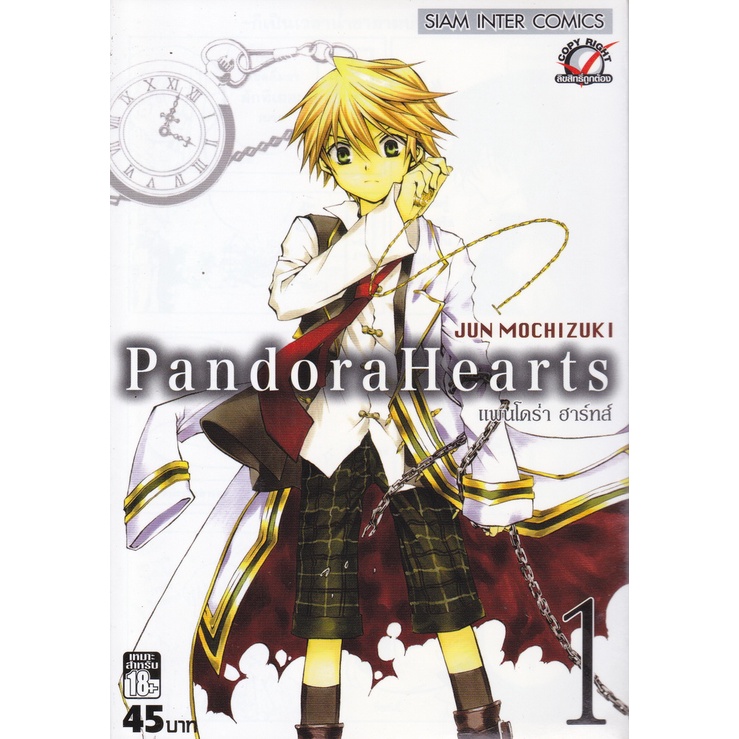 การ์ตูน Pandora Hearts แพนโดร่า ฮาร์ทส์ เล่ม 1 ผู้เขียน Jun Mochizuki